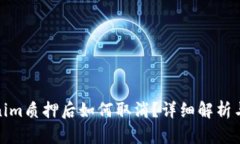 Tokenim质押后如何取消？详细解析与解答