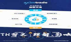 TokenIM ETH分叉：理解、影响与未来展望