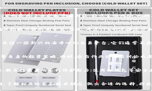   Tokenim在国内无法使用的原因及解决方案 / 

 guanjianci Tokenim, 国内无法使用, 解决方案, 区块链平台 /guanjianci 

引言
随着区块链技术的迅猛发展，各种基于区块链的应用应运而生。其中，Tokenim作为一个新兴的区块链平台，吸引了广泛的关注。然而，由于政策和技术上的限制，Tokenim在中国大陆地区的用户面临无法使用的困境。本文将深度解析Tokenim在国内无法使用的原因，并提出可行的解决方案，以帮助用户更好地理解这一现象。

一、Tokenim的基本概念和功能
首先，了解Tokenim的基本概念是很有必要的。Tokenim是一个区块链技术平台，旨在为用户提供安全、透明的数字资产管理服务。它不仅支持各种数字货币的交易，还允许用户创建和管理自己的代币。在Tokenim平台上，用户可以快速、便捷地进行数字资产的投资、交易及管理。
Tokenim的优势在于其强大的技术背景和用户友好的界面，用户可以在平台上轻松进行各类操作，包括购买、销售及存储数字资产。此外，Tokenim还提供去中心化的金融服务，用户可以通过智能合约来完成各类金融交易。

二、Tokenim在国内无法使用的原因
尽管Tokenim提供了诸多便利，然而由于多方面的原因，国内用户无法正常使用该平台。
首先，政策层面的限制是主要原因之一。近年来，中国政府对虚拟货币及区块链技术的监管力度不断加大。相关部门出台了一系列政策，禁止虚拟货币交易和ICO活动，进一步加大了对区块链平台的监管。这些政策直接影响了Tokenim在中国市场的运营，使其无法为国内用户提供服务。
其次，技术层面的障碍也是导致Tokenim无法在国内使用的原因之一。在中国大陆，由于网络存在防火墙等技术限制，许多国外网站和服务无法正常访问。Tokenim作为一个国际平台，其服务器大部分位于海外，国内用户在访问时可能会遇到连接不畅或无法访问的问题，这直接影响了用户的使用体验。

三、Tokenim无法在国内使用的影响
Tokenim在国内无法使用对广大用户产生了多重影响。首先，影响了数字货币的投资者，很多投资者希望能够通过Tokenim的平台进行安全、便捷的投资，但政策限制和技术障碍使得他们失去了这一选择。
其次，这也阻碍了区块链技术的发展。Tokenim作为一个先进的区块链平台，其技术和理念对推动区块链行业的发展具有重要意义。然而，政策的不确定性和技术的限制，使得像Tokenim这样的创新无法在国内落地，这对于整个区块链行业的发展都是一种损失。

四、Tokenim在国内无法使用的解决方案
尽管Tokenim在国内无法使用，但用户仍然可以通过一些可行的方法来解决这一问题。
首先，用户可以使用VPN技术来突破网络限制，通过科学上网的方式访问Tokenim。在使用VPN时，用户需选择信誉好的服务提供商，并确保网络连接的安全性。
其次，用户还可以寻求一些提供跨国服务的数字货币交易平台。这些平台往往能够在一定程度上规避政策风险，为用户提供类似于Tokenim的服务。一些大的交易所，如火币、币安等，也有可能提供一些相似的服务，用户可以根据自身需要选择合适的平台。
此外，用户也可以关注国内政策的变化，及时了解新的法律法规，以便找到合法合规的投资机会。同时，积极参与区块链技术和数字货币的相关学习，从而提升自身的投资技能与风险识别能力。

五、可能相关的问题及解答

h41. 为什么Tokenim在中国是被禁止的？/h4
中国政府对虚拟货币的监管政策是造成Tokenim在国内无法使用的主要原因。自2017年以来，中国对ICO及虚拟货币交易进行了严格禁止，目的是为了保护投资者利益，防范金融风险。此外，缺乏监管的数字货币市场容易引发洗钱、诈骗等犯罪行为，从而导致政府采取更为严厉的监管措施。

h42. 如何选择安全的VPN以访问Tokenim？/h4
选择VPN时，用户应关注以下几点：首先，选择信誉良好的VPN服务商，查看其用户评价和服务质量；其次，了解VPN的加密技术和隐私政策，确保数据传输的安全性；再次，考虑VPN的连接速度和稳定性，以保障访问的流畅体验。

h43. 有哪些替代Tokenim的平台可以使用？/h4
用户可选择一些知名的加密货币交易平台，如火币、币安等，这些平台在国内相对被认同且提供类似Tokenim的代币管理功能。此外，还可以关注一些新兴的去中心化交易平台，它们通常不受地域限制。

h44. 国内的区块链政策是否会有所变化？/h4
区块链政策的变化往往受到多种因素的影响，如经济发展、技术进步及国际形势等。用户可以积极关注国家相关部门的政策动态，以及时调整自身的投资策略。同时，参与行业论坛及讨论也是获取政策信息的有效方式。

h45. 如何提升数字资产投资的安全性？/h4
提升数字资产投资安全性的措施包括：选择信誉好、合规的平台进行交易；定期进行资产的安全审计，识别潜在风险；学习相关的区块链知识，提高投资者的自我保护能力；使用冷钱包等安全存储方式，降低资产被盗的风险。

结论
虽然Tokenim在国内的使用受到多重限制，但通过合理的措施和技巧，用户仍能够在一定程度上克服这些障碍，继续享受区块链带来的便利。了解相关政策和技术动态，做出合适的选择，将使用户在数字资产投资中更具优势。同时也希望未来的政策能够逐步完善，为跨国区块链平台提供更加友好的环境，推动整个行业健康发展。