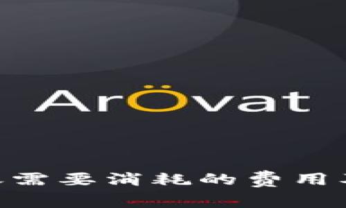 Tokenim转账需要消耗的费用及其原因分析