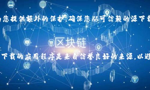 关于“假tokenim在哪里下载”的问题，您可能是在寻找关于Tokenim（或类似应用）下载的信息。以下是一些一般性的指导，帮助您找到安全的应用程序下载渠道。

### 1. 官方网站

要下载Tokenim或任何其他应用程序，最安全的方式是访问其官方网站。开发者通常会在官网上提供最新版本的下载链接，以及安装说明和更新信息。确保你进入的是官方网站，以避免潜在的安全风险。

### 2. 应用商店

对于移动应用程序，您可以访问Apple App Store或Google Play Store等官方应用商店进行下载。这些平台提供了应用的真实版本，并且经过一定的审核过程，以确保安全性。搜索Tokenim或类似名称，找到官方发布的应用进行下载。

### 3. 第三方平台

如果您无法在官方渠道找到特定应用，可以考虑一些知名的第三方应用下载网站。但请务必小心选择平台，确保其声誉良好。此外，在下载之前，请查看用户评论，确保没有人报告过恶意软件或病毒。

### 4. 社交媒体和论坛

有时候，开发者会在社交媒体平台上分享下载链接，或者在社区论坛中进行推广。您可以关注Tokenim的官方社交媒体账号，了解最新的更新和下载信息。但同样要小心，以防下载链接被篡改。

### 5. 安全软件

在下载应用程序之前，确保您的设备上安装了安全软件，以检测潜在的病毒或恶意软件。这将为您提供额外的保护，确保您从可信赖的源下载到安全的应用程序。

### 总结

下载Tokenim或任何其他应用程序时，请优先考虑官方网站和官方应用商店。保持警惕，确保您下载的应用程序是来自信誉良好的来源，以避免安全风险。

如有进一步的问题，欢迎提出。