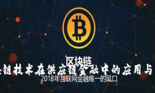 探索区块链技术在供应链金融中的应用与未来发展