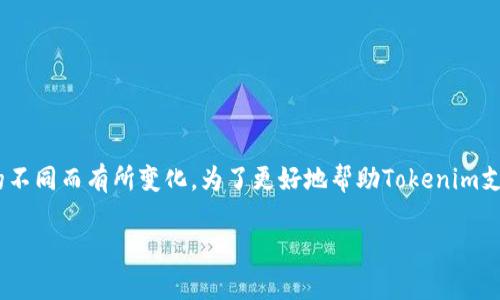 关于Tokenim支付密码的位数，通常情况下，支付密码的位数会因平台的不同而有所变化。为了更好地帮助Tokenim支付密码的相关信息，以下是详细的介绍，包括可能的常见问题及其解答。

Tokenim支付密码：一切你需要知道的安全性和使用指南