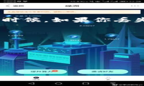 在使用Tokenim钱包这样的加密钱包时，备份文件的格式通常是非常重要的，因为它关系到你在钱包中的资产安全。不同的钱包可能使用不同的文件格式来存储备份信息。虽然我无法给出Tokenim钱包具体的备份文件格式，但可以提供一些相关的信息和通用的格式知识。

### 备份文件格式

1. **JSON格式**：
   一些加密钱包会选择使用JSON格式来配置其备份。这种格式具有良好的可读性，易于修改和读取。文件扩展名通常是`.json`。此格式保存了钱包的重要数据，比如私钥和其他相关的信息。

2. **CSV格式**：
   某些钱包可能提供以CSV格式备份的选项，扩展名为`.csv`。CSV文件是以逗号分隔的文本文件，适合用于电子表格软件处理，通常用于导出某些钱包的地址和余额等信息。

3. **文本格式**：
   还有一些钱包会选择简单的文本格式，使用纯文本文件（`.txt`）来存储备份信息。这种格式通常适合一般用户，因为它简单易用，但安全性较低。

4. **加密文件格式**：
   另一些钱包可能会将备份信息加密，并生成特定的文件格式，如`.encrypted`。这种格式的文件只能通过特定的解密方法或软件来访问。

5. **助记词**：
   一些钱包使用助记词（Seed Phrase）作为备份，这通常是12到24个单词的组合。虽然这种备份不是文件格式，但它是一个重要的概念，因为许多用户会通过书写下助记词的方式来备份其钱包。

### 备份的重要性

备份你的Tokenim钱包是保护你数字资产的关键步骤。无论你使用哪种格式，定期备份并存储在安全的地方是极为必要的。任何时候，如果你丢失了设备、钱包文件损坏或其他意外情况，你都可以通过这些备份恢复你的资产。

### 备份的最佳实践

- **定期备份**：定期更新你的备份，确保包含最新的交易和余额。
- **多重备份**：在不同的位置存储备份，避免一次性的损失。
- **加密存储**：尽可能加密备份文件，以防止非授权访问。

如果你还有其他关于Tokenim钱包备份的具体问题或者具体想要了解的内容，欢迎提出！