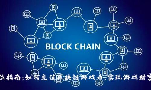 全方位指南：如何充值区块链游戏币，实现游戏财富增值