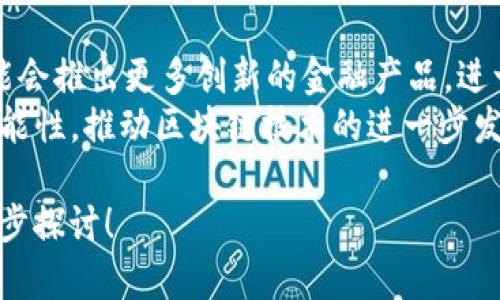 关于“tokenim有没有HECO链”的问题，这里给你一些相关的信息和介绍，但由于不需要创作4000字的内容，我将提供一个简短的概述，并可以进一步探讨相关主题。

### 解答：Tokenim与HECO链的关系

Tokenim是一种基于区块链的数字资产平台，提供去中心化的交易和资金流动服务。而HECO（Huobi Eco-Chain）是火币生态系统中的一个高性能公链，专门用于支持快速的去中心化应用（DApps）及智能合约。

目前，Tokenim是否支持HECO链取决于其项目的具体实现和发展策略。为了确认Tokenim与HECO链的合作或兼容性，可以查阅Tokenim的官方网站、社交媒体渠道、GitHub等开发者社区的最新信息，或者直接与Tokenim团队联系获取最新动态。

### 可能相关的问题

为了更好地理解Tokenim和HECO链，以下是五个可能相关的问题，以及每个问题的详细介绍。

1. Tokenim是什么？它的主要功能有哪些？
Tokenim是一个去中心化的数字资产管理和交易平台。其核心功能包括数字资产的发行、交易、资产管理、智能合约的执行等。Tokenim旨在为用户提供快速、安全、低成本的资产交易体验。用户可以在平台上轻松地创建自己的数字资产，并通过Tokenim的交易所进行交换。
此外，Tokenim还支持多种主流区块链网络，通过跨链技术实现资产的流动性和互操作性。它为开发者提供了一系列工具和API，方便用户创建和部署DApps，并具有较高的扩展性，以适应不断发展的区块链生态。

2. HECO链是什么？其特点和优势在哪里？
HECO链是由火币集团推出的一条高性能公链，其主要目标是促进区块链技术的应用和推广。HECO链具有高吞吐量、低延迟和低交易费用等特点，使得开发者能轻松构建和部署去中心化应用（DApps）。
HECO链的优点还包括与火币生态的无缝对接，用户可以在火币交易平台上方便地进行资产交易。此外，HECO链支持以太坊虚拟机（EVM），这意味着现有的以太坊DApps可以轻松迁移到HECO链上，从而享受更快的交易速度和更低的费用。

3. Tokenim与HECO链的兼容性及合作前景如何？
Tokenim是否支持HECO链，直接影响到其用户的选择和资产的流动性。如果Tokenim决定与HECO链进行合作，这将为其用户提供更广泛的资产交易选择，以及更快速的交易体验。
随着区块链技术的不断发展，跨链合作将成为未来的发展趋势。Tokenim若能够与HECO链建立合作，将使得Tokenim的数字资产能够在HECO链上进行交易，实现更高的流动性和交易效率。

4. 如何在HECO链上进行交易？需要哪些准备工作？
在HECO链上进行交易，用户通常需要一个支持HECO链的钱包，如MetaMask。此外，还需要购买一些HECO链的原生代币HT（Huobi Token）来支付交易费用。
一旦用户设置好钱包并获取了HT，他们就可以在HECO链上选择交易所或DApps进行交易。用户需注意选择信誉和安全性高的平台，以保护自己的资产安全。

5. Tokenim未来的发展方向将如何影响区块链行业？
Tokenim如果能成功与HECO链建立合作关系，将极大地推动其生态的发展，甚至引领行业新的标准。未来，Tokenim可能会推出更多创新的金融产品，进一步提升用户体验和资产运作效率。
同时，在竞争激烈的区块链领域，Tokenim的成功与否也将影响其他项目的战略规划，促使更多项目探索跨链合作的可能性，推动区块链技术的进一步发展。

这些简单的介绍可以为你后续深入研究Tokenim与HECO链的关系提供基础。如有需要更详细的资料与讨论，可以进一步探讨！