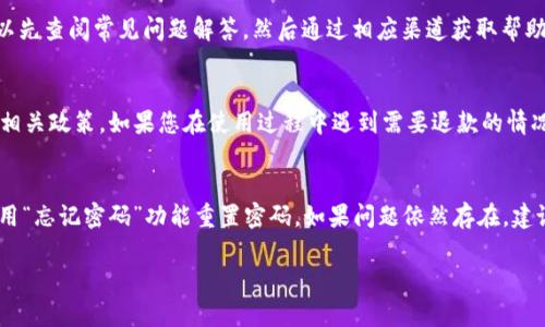 退登 Tokenim 的过程一般包括账号的安全设置和相关操作步骤。如果您希望了解如何退登 Tokenim，以下是一个大致的步骤说明。请注意，具体步骤可能会根据 Tokenim 平台的更新而有所不同，因此请访问官网或相关支持页面获取最新信息。

### 如何退登 Tokenim

#### 第一步：访问 Tokenim 官方网站
首先，打开您的网络浏览器，访问 Tokenim 的官方网站。在页面上，您将会看到登录选项和其他相关链接。

#### 第二步：登录账户
如果您还没有登录，请使用您的账号信息进行登录。通常情况下，需要输入您的邮箱地址和密码。

#### 第三步：进入账户设置
成功登录后，进入您的账户设置页面。一般来说，这个选项可以在个人资料或者账户管理的页面找到。

#### 第四步：选择退出账户或退登选项
在账户设置页面，找到“安全性”或者“退出选项”的部分。这里应该会有相关的链接或者按钮，用于退登或者注销您的 Tokenim 账户。

#### 第五步：确认操作
点击退登选项后，系统可能会要求您确认该操作。请仔细阅读提示信息，并确保您确实要退出您的账户。进行确认之后，您的账户将被退登。

#### 第六步：检查账户状态
最后，您可以尝试重新加载网站，以确保您已经成功退出了账户。检查登录状态，如果系统提示您需要登录，那么您就已经完成了退登的操作。

### 注意事项
- 退登操作会影响您的会话，如果您在公共设备上使用 Tokenim，请确保一定要进行退登，以保护您的个人信息。
- 如果您在退登过程中遇到任何问题，请及时联系客服或查阅帮助文档。

### 常见问题解答

#### 1. 退登 Tokenim 账户后还能恢复吗？
当您退登 Tokenim 账户时，您的个人信息和交易记录仍会保留在平台上，您可以在下次登录时继续使用。如果您想要完全注销账户，则需要关注 Tokenim 提供的具体注销条款和流程。这通常涉及到与客服沟通，并遵循注销账户的正式步骤。

#### 2. 如何确保我的 Tokenim 账户安全？
为了确保您的 Tokenim 账户安全，建议您定期更改密码，并开启双重认证（2FA），以增加安全性。此外，不要在公共网络下登录您的账户，并注意钓鱼诈骗信息，避免点击不明链接。

#### 3. 关于 Tokenim 的客户支持有哪些渠道？
Tokenim 通常提供多种客户支持渠道，例如在线客服、邮件支持和社区论坛。在遇到问题时，您可以先查阅常见问题解答，然后通过相应渠道获取帮助。

#### 4. 退款政策是怎样的？
Tokenim 的退款政策通常会在用户协议中有所明示。在购买任何服务或产品之前，建议详细阅读相关政策。如果您在使用过程中遇到需要退款的情况，需要遵循平台的具体流程。

#### 5. 我应该如何处理登录问题？
如果您无法登录 Tokenim 账户，首先检查输入的登录凭证是否正确。如果多次尝试失败，可以使用“忘记密码”功能重置密码。如果问题依然存在，建议联系 Tokenim 客服以获取进一步帮助。

以上是关于退登 Tokenim 的一些基本信息，希望能够帮助到您。如有其他问题，请随时告知。