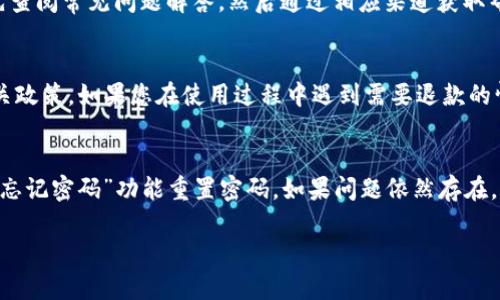退登 Tokenim 的过程一般包括账号的安全设置和相关操作步骤。如果您希望了解如何退登 Tokenim，以下是一个大致的步骤说明。请注意，具体步骤可能会根据 Tokenim 平台的更新而有所不同，因此请访问官网或相关支持页面获取最新信息。

### 如何退登 Tokenim

#### 第一步：访问 Tokenim 官方网站
首先，打开您的网络浏览器，访问 Tokenim 的官方网站。在页面上，您将会看到登录选项和其他相关链接。

#### 第二步：登录账户
如果您还没有登录，请使用您的账号信息进行登录。通常情况下，需要输入您的邮箱地址和密码。

#### 第三步：进入账户设置
成功登录后，进入您的账户设置页面。一般来说，这个选项可以在个人资料或者账户管理的页面找到。

#### 第四步：选择退出账户或退登选项
在账户设置页面，找到“安全性”或者“退出选项”的部分。这里应该会有相关的链接或者按钮，用于退登或者注销您的 Tokenim 账户。

#### 第五步：确认操作
点击退登选项后，系统可能会要求您确认该操作。请仔细阅读提示信息，并确保您确实要退出您的账户。进行确认之后，您的账户将被退登。

#### 第六步：检查账户状态
最后，您可以尝试重新加载网站，以确保您已经成功退出了账户。检查登录状态，如果系统提示您需要登录，那么您就已经完成了退登的操作。

### 注意事项
- 退登操作会影响您的会话，如果您在公共设备上使用 Tokenim，请确保一定要进行退登，以保护您的个人信息。
- 如果您在退登过程中遇到任何问题，请及时联系客服或查阅帮助文档。

### 常见问题解答

#### 1. 退登 Tokenim 账户后还能恢复吗？
当您退登 Tokenim 账户时，您的个人信息和交易记录仍会保留在平台上，您可以在下次登录时继续使用。如果您想要完全注销账户，则需要关注 Tokenim 提供的具体注销条款和流程。这通常涉及到与客服沟通，并遵循注销账户的正式步骤。

#### 2. 如何确保我的 Tokenim 账户安全？
为了确保您的 Tokenim 账户安全，建议您定期更改密码，并开启双重认证（2FA），以增加安全性。此外，不要在公共网络下登录您的账户，并注意钓鱼诈骗信息，避免点击不明链接。

#### 3. 关于 Tokenim 的客户支持有哪些渠道？
Tokenim 通常提供多种客户支持渠道，例如在线客服、邮件支持和社区论坛。在遇到问题时，您可以先查阅常见问题解答，然后通过相应渠道获取帮助。

#### 4. 退款政策是怎样的？
Tokenim 的退款政策通常会在用户协议中有所明示。在购买任何服务或产品之前，建议详细阅读相关政策。如果您在使用过程中遇到需要退款的情况，需要遵循平台的具体流程。

#### 5. 我应该如何处理登录问题？
如果您无法登录 Tokenim 账户，首先检查输入的登录凭证是否正确。如果多次尝试失败，可以使用“忘记密码”功能重置密码。如果问题依然存在，建议联系 Tokenim 客服以获取进一步帮助。

以上是关于退登 Tokenim 的一些基本信息，希望能够帮助到您。如有其他问题，请随时告知。