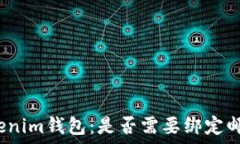   Tokenim钱包：是否需要绑定邮箱？