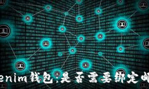   
Tokenim钱包：是否需要绑定邮箱？