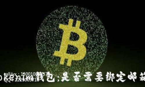   
Tokenim钱包：是否需要绑定邮箱？