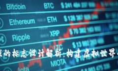 区块链游戏的标志设计解析：构建虚拟世界的数