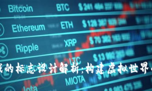 区块链游戏的标志设计解析：构建虚拟世界的数字印记