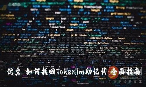 优秀 如何找回Tokenim助记词：全面指南