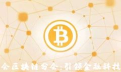 金融服务商会区块链分会：引领金融科技创新的