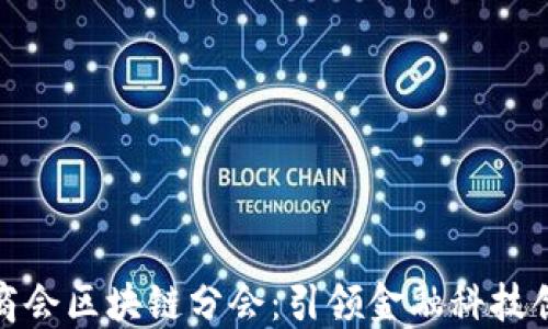 
金融服务商会区块链分会：引领金融科技创新的未来