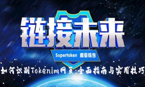 如何识别Tokenim网页：全面指南与实用技巧