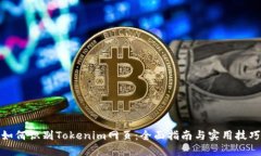 如何识别Tokenim网页：全面指南与实用技巧