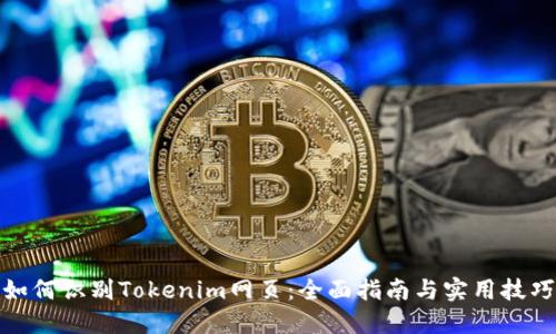 如何识别Tokenim网页：全面指南与实用技巧