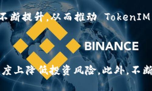    如何识别真假 TokenIM，保障资产安全  / 

 guanjianci  TokenIM, 识别, 真假, 资产安全  /guanjianci 

### 介绍

在数字货币和区块链技术快速发展的今天，TokenIM 作为一种重要的数字资产，受到了越来越多人的关注。然而，伴随而来的是一系列的安全问题，其中最严重的莫过于真假 TokenIM 的识别。不法分子常常利用用户对 TokenIM 的不了解，进行各种欺诈和盗窃活动。因此，学习如何识别真假 TokenIM，不仅关系到个人的资产安全，也关乎整个区块链生态的健康发展。

#### TokenIM 的定义

TokenIM 是基于区块链技术创建的数字代币，它可以代表各种类型的资产，包括物理资产、数字资产和权益等。在大量新兴代币的发行过程中，TokenIM 的真伪识别变得尤为重要。

#### 真假 TokenIM 的影响

假冒的 TokenIM 不仅可能导致用户大量资产的损失，更可能影响整个社区的信任度。因此，确保自己所交易的 TokenIM 是真实的，是每一个投资者的必修课。

### 如何识别真假 TokenIM

识别真假 TokenIM 的工作虽然复杂，但是通过一些方法可以有效地降低风险。

1. 项目团队的信誉

一个值得信赖的 TokenIM 项目应该有一个透明且专业的开发团队。通过网络搜索，可以了解该团队的背景，包括他们在区块链领域的经验、过去的项目以及社会声誉。调查团队成员在社交媒体上的表现，是否积极参与相关讨论，是否有真实身份的认证，都是判断项目可信度的有效方式。

2. 项目的白皮书

白皮书是了解 TokenIM 项目的重要文件。真项目的白皮书通常内容详实，包括市场分析、技术架构、发展路线图等。如果白皮书内容含糊不清、缺乏逻辑，或者充满了夸大的宣传，那么该 TokenIM 很可能是一个骗局。同时，观察白皮书的发布者是否在专业领域内有一定的权威性，也能为判断真伪提供参考。

3. 社区活动与反馈

一个真正的 TokenIM 项目通常会有一个活跃的社区，在社交平台上可以找到相关讨论。通过参与社区聊天、在线研讨会，观察项目负责人是否能积极回应用户的疑问和建议，以及用户对项目的反馈，都是判断 TokenIM 是否真的有效的方法。若社区中存在大量负面情绪或沉寂，需引起警惕。

4. 合规性审查

合规性是另一个非常重要的指标。检查项目是否经过正规的合规审查及法律咨询，获取必要的许可证。这不仅能降低项目的风险，也为投资者提供了更多的保护。一些知名的审计公司会对项目进行独立审计，这样的标识可以让用户更具信心。

5. 价格模型与流通性

最后，观察 TokenIM 的价格波动及流通性也是判断其真实性的有效手段。真TokenIM 的价格通常波动较为合理，有一定的市场积累。而假TokenIM 的价格往往波动幅度大且难以交易。因此，通过观察交易平台的订单深度及公开的交易历史记录，可以判断其真实性。

### 可能相关的问题

1. **为什么存在假 TokenIM？**
   
   存在假 TokenIM 的原因
   假 TokenIM 的产生主要是因为市场监管的不健全、大量的投资需求以及人们对新兴事物的好奇心和盲目跟风。假 TokenIM 往往利用用户的无知和急于投资的心理，通过许诺高额回报来吸引资金。一些不法分子利用社交媒体进行推广，以低成本和高回报的方式诱骗投资者，最终导致大量资金被卷走。

2. **如何提高自己对 TokenIM 的认识？**

   提升对 TokenIM 认识的方法
   提升自己的 TokenIM 认识水平，首先需要学习基础的区块链知识、代币经济学以及市场分析。其次，加入相关的社区和论坛，与其他投资者分享经验，学习他们的成功与失败案例，也是一种快速提升的方式。此外，定期关注专业的资讯网站、博客和白皮书，了解市场动态也是必不可少的。

3. **如何保护自己的资产安全？**

   保障资产安全的方法
   保护自己的资产安全，首先要选择可靠的交易平台，并启用二次验证等安全措施，确保账户受到保护。其次，分散投资风险，避免将所有资产集中在一两个项目上。此外，了解如何使用硬件钱包等安全工具，也是保护数字资产的重要手段。

4. **遭遇骗局后，该如何处理？**

   处理骗局后的应对策略
   如果遭遇骗局，首先要立即停止资金操作，并保存相关证据，如交易记录、通讯记录等。其次，尽快向相关监管机构举报，可能追回部分损失。此外，及时在社交媒体上发声，警告其他潜在投资者，避免更多人受害。

5. **未来 TokenIM 发展趋势如何？**

   TokenIM 未来的发展趋势
   未来 TokenIM的发展可能会更加规范化。随着区块链技术的进步和国家对数字资产监管的加强，越来越多的优秀项目会浮出水面。同时，投资者对于项目的认知也会不断提升，从而推动 TokenIM 的市场走向更加理性和成熟。

### 结论

了解如何识别真假 TokenIM 是每一个数字货币投资者必修的课程。通过认真分析项目的团队背景、白皮书、社区反馈、合规审查以及市场表现等多个维度，可以在一定程度上降低投资风险。此外，不断提升自己的认知和保障资产安全的意识，成为一位理智的投资者是未来发展的方向。