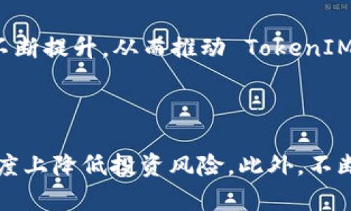    如何识别真假 TokenIM，保障资产安全  / 

 guanjianci  TokenIM, 识别, 真假, 资产安全  /guanjianci 

### 介绍

在数字货币和区块链技术快速发展的今天，TokenIM 作为一种重要的数字资产，受到了越来越多人的关注。然而，伴随而来的是一系列的安全问题，其中最严重的莫过于真假 TokenIM 的识别。不法分子常常利用用户对 TokenIM 的不了解，进行各种欺诈和盗窃活动。因此，学习如何识别真假 TokenIM，不仅关系到个人的资产安全，也关乎整个区块链生态的健康发展。

#### TokenIM 的定义

TokenIM 是基于区块链技术创建的数字代币，它可以代表各种类型的资产，包括物理资产、数字资产和权益等。在大量新兴代币的发行过程中，TokenIM 的真伪识别变得尤为重要。

#### 真假 TokenIM 的影响

假冒的 TokenIM 不仅可能导致用户大量资产的损失，更可能影响整个社区的信任度。因此，确保自己所交易的 TokenIM 是真实的，是每一个投资者的必修课。

### 如何识别真假 TokenIM

识别真假 TokenIM 的工作虽然复杂，但是通过一些方法可以有效地降低风险。

1. 项目团队的信誉

一个值得信赖的 TokenIM 项目应该有一个透明且专业的开发团队。通过网络搜索，可以了解该团队的背景，包括他们在区块链领域的经验、过去的项目以及社会声誉。调查团队成员在社交媒体上的表现，是否积极参与相关讨论，是否有真实身份的认证，都是判断项目可信度的有效方式。

2. 项目的白皮书

白皮书是了解 TokenIM 项目的重要文件。真项目的白皮书通常内容详实，包括市场分析、技术架构、发展路线图等。如果白皮书内容含糊不清、缺乏逻辑，或者充满了夸大的宣传，那么该 TokenIM 很可能是一个骗局。同时，观察白皮书的发布者是否在专业领域内有一定的权威性，也能为判断真伪提供参考。

3. 社区活动与反馈

一个真正的 TokenIM 项目通常会有一个活跃的社区，在社交平台上可以找到相关讨论。通过参与社区聊天、在线研讨会，观察项目负责人是否能积极回应用户的疑问和建议，以及用户对项目的反馈，都是判断 TokenIM 是否真的有效的方法。若社区中存在大量负面情绪或沉寂，需引起警惕。

4. 合规性审查

合规性是另一个非常重要的指标。检查项目是否经过正规的合规审查及法律咨询，获取必要的许可证。这不仅能降低项目的风险，也为投资者提供了更多的保护。一些知名的审计公司会对项目进行独立审计，这样的标识可以让用户更具信心。

5. 价格模型与流通性

最后，观察 TokenIM 的价格波动及流通性也是判断其真实性的有效手段。真TokenIM 的价格通常波动较为合理，有一定的市场积累。而假TokenIM 的价格往往波动幅度大且难以交易。因此，通过观察交易平台的订单深度及公开的交易历史记录，可以判断其真实性。

### 可能相关的问题

1. **为什么存在假 TokenIM？**
   
   存在假 TokenIM 的原因
   假 TokenIM 的产生主要是因为市场监管的不健全、大量的投资需求以及人们对新兴事物的好奇心和盲目跟风。假 TokenIM 往往利用用户的无知和急于投资的心理，通过许诺高额回报来吸引资金。一些不法分子利用社交媒体进行推广，以低成本和高回报的方式诱骗投资者，最终导致大量资金被卷走。

2. **如何提高自己对 TokenIM 的认识？**

   提升对 TokenIM 认识的方法
   提升自己的 TokenIM 认识水平，首先需要学习基础的区块链知识、代币经济学以及市场分析。其次，加入相关的社区和论坛，与其他投资者分享经验，学习他们的成功与失败案例，也是一种快速提升的方式。此外，定期关注专业的资讯网站、博客和白皮书，了解市场动态也是必不可少的。

3. **如何保护自己的资产安全？**

   保障资产安全的方法
   保护自己的资产安全，首先要选择可靠的交易平台，并启用二次验证等安全措施，确保账户受到保护。其次，分散投资风险，避免将所有资产集中在一两个项目上。此外，了解如何使用硬件钱包等安全工具，也是保护数字资产的重要手段。

4. **遭遇骗局后，该如何处理？**

   处理骗局后的应对策略
   如果遭遇骗局，首先要立即停止资金操作，并保存相关证据，如交易记录、通讯记录等。其次，尽快向相关监管机构举报，可能追回部分损失。此外，及时在社交媒体上发声，警告其他潜在投资者，避免更多人受害。

5. **未来 TokenIM 发展趋势如何？**

   TokenIM 未来的发展趋势
   未来 TokenIM的发展可能会更加规范化。随着区块链技术的进步和国家对数字资产监管的加强，越来越多的优秀项目会浮出水面。同时，投资者对于项目的认知也会不断提升，从而推动 TokenIM 的市场走向更加理性和成熟。

### 结论

了解如何识别真假 TokenIM 是每一个数字货币投资者必修的课程。通过认真分析项目的团队背景、白皮书、社区反馈、合规审查以及市场表现等多个维度，可以在一定程度上降低投资风险。此外，不断提升自己的认知和保障资产安全的意识，成为一位理智的投资者是未来发展的方向。