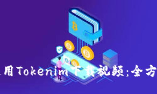 如何使用Tokenim下载视频：全方位指南
