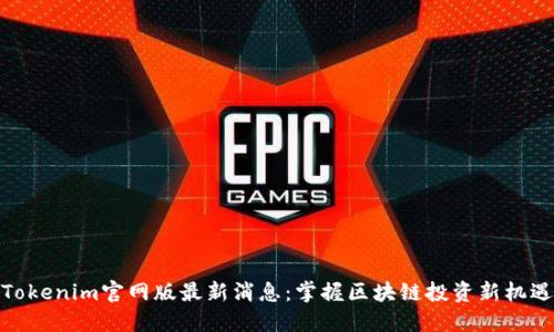 Tokenim官网版最新消息：掌握区块链投资新机遇