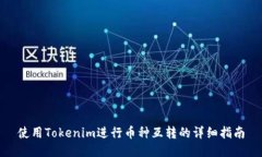 使用Tokenim进行币种互转的详细指南