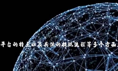关于“屎币（Shitcoin）”和其提现到Tokenim的问题，通常涉及加密货币的流动性、交易平台的特点以及具体的提现流程等多个方面。虽然未必能形成完整的4000字文章，但我可以为您提供一个初步的框架和内容概述。

### 屎币提现到Tokenim：全面解析与实操指南