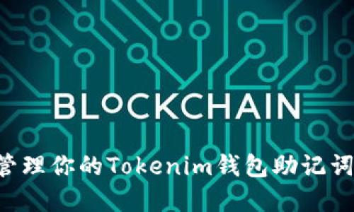 如何安全管理你的Tokenim钱包助记词：完整指南