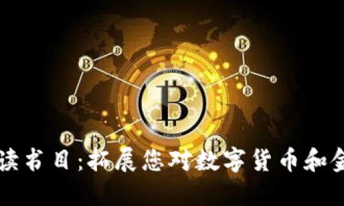 区块链金融必读书目：拓展您对数字货币和金融科技的理解