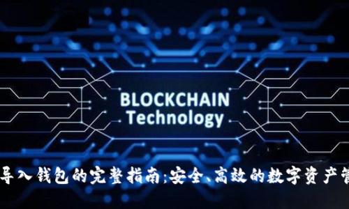 IM导入钱包的完整指南：安全、高效的数字资产管理