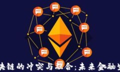     金融与区块链的冲突与融合：未来金融生态的