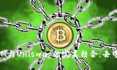 深入探讨TokenIM与Uniswap的完美结合：去中心化交易