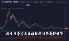 探索神奇宝贝区块链游戏的奇妙世界