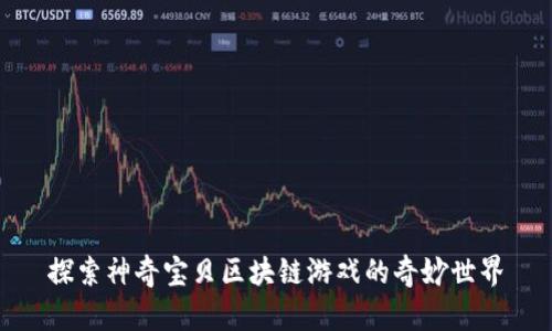 探索神奇宝贝区块链游戏的奇妙世界