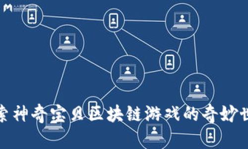 探索神奇宝贝区块链游戏的奇妙世界
