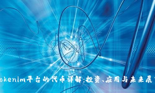 Tokenim平台的代币详解：投资、应用与未来展望