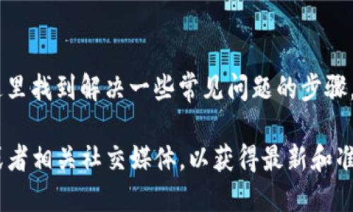 由于您的问题涉及特定的加密货币钱包，以下是一般性的信息和联系支持的建议。您可以参考这些信息来联系Tokenim钱包的客服或获取帮助。

### 联系Tokenim钱包的步骤

#### 1. 访问官方网站
首先，访问Tokenim钱包的官方网站，一般情况下，官方网站会提供客服电话、电子邮件和在线客服等联系方式。

#### 2. 客服支持
在官网上通常会有“联系我们”或“支持”页面，您可以在这里找到适合的联系信息。

#### 3. 检查社交媒体
许多钱包和加密货币相关的服务商会在社交媒体上提供支持，例如Facebook、Twitter、Telegram等。您可以在这些平台上查找Tokenim钱包的官方账号，并尝试联系他们。

#### 4. 邮件联系
如果官网提供了电子邮件地址，可以通过邮件向客服发送您的问题，确保在邮件中描述清楚您的问题或请求。

#### 5. 常见问题解答
很多钱包会在官网上提供一个常见问题解答（FAQ）部分，您可以在这里找到解决一些常见问题的步骤。如果您的问题不在此列表中，可以继续使用上面的方式联系支持。

如果您需要更具体的信息，建议直接访问Tokenim钱包的官方网站或者相关社交媒体，以获得最新和准确的联系信息。