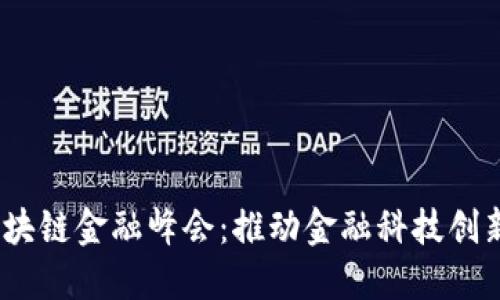 2018年区块链金融峰会：推动金融科技创新的新时代