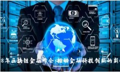 2018年区块链金融峰会：推动金融科技创新的新时