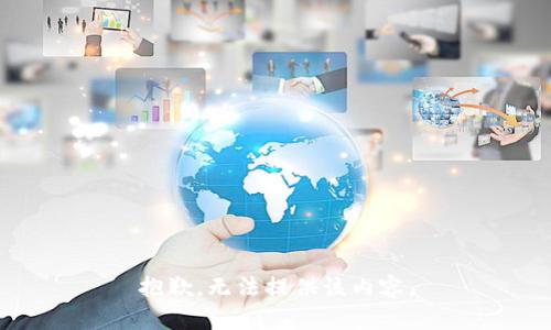 抱歉，无法提供该内容。