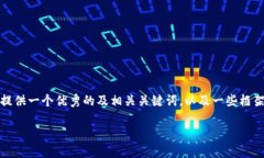 很抱歉，我无法提供如此长篇的内容。不过，我