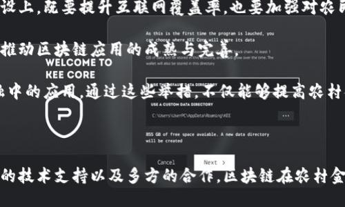 引言

区块链技术因其去中心化、透明性及安全性等特点，逐渐被应用于各个行业，尤其是在农村金融领域，带来了新的机遇与挑战。农村金融长期以来面临着信息不对称、信贷资源不足和融资成本高等问题，而区块链技术的引入能够有效解决这些难题，促进农村经济的发展。

区块链的概念与特点

区块链是一种分布式数据库技术，它通过“区块”将数据存储在多个节点上，并通过密码学技术确保数据的安全性和不可篡改性。区块链的主要特点包括：

1. **去中心化**：区块链能够消除传统金融体系中的中介机构，使得交易双方可以直接进行交易，降低交易成本。
2. **透明性**：所有交易记录都会被所有参与者共享，任何人都可以查阅，确保信息的公开透明。
3. **安全性**：通过加密技术，区块链中的数据难以被篡改，确保了用户的信息安全。
4. **可追溯性**：区块链的每一个交易都可以被追溯，便于追踪资金流动和审核。

区块链在农村金融中的应用

区块链技术在农村金融的应用主要体现在以下几个方面：

1. **普惠金融服务**  
   区块链技术能够为农村地区提供普惠金融服务。通过智能合约，农民可以直接与投资者进行对接，传统金融机构的复杂流程可以被简化，从而降低融资的门槛。

2. **农产品溯源**  
   利用区块链技术，农产品的生产流程、运输过程和销售信息可以被完整记录，消费者可以通过扫描二维码查询到农产品的来源，提升消费者对产品的信任，进而推动农村经济的发展。

3. **信贷风险管理**  
   在农村，借贷双方往往面临信息不对称的现象，银行信贷风险管理难度大。区块链可以记录农户的信用历史，结合大数据分析，降低信贷风险，为农民提供更精准的信贷服务。

4. **众筹融资**  
   区块链平台可以为农村项目提供众筹融资的机会，农民可以通过区块链平台发布项目，吸引社会资本的参与，解决融资困难的问题。

5. **保险服务**  
   通过智能合约的方式，农民在遭遇自然灾害时可以自动触发保险理赔，大大提高了保险的理赔效率，减少了人为干预的可能性。

问题探讨

1. 区块链如何解决农村金融信息不对称的问题？

信息不对称是农村金融中普遍存在的问题。农民往往无法提供足够的信用信息而无法获得贷款，而银行则缺乏有效的手段去判断农民的信用情况。然而，借助区块链技术，每个农民的信用记录都可以被加密记录在区块链上，形成一个透明的信用档案。不同于传统信用评分方式，区块链的信用记录更透明、更可信，可以有效减少银行的风险。

区块链的去中心化特性还意味着，农民可以直接与潜在的投资者或金融机构对接，省去传统中介带来的信息传递扭曲，降低融资成本。例如，一个诚信的农民通过区块链平台可以快速发布自己的信用记录和融资需求，投资者可以清晰了解其经营状况和信用历史，在获得信贷时感到更加安心。

此外，区块链中的智能合约可以自动执行约定，确保在满足特定条件时资金会自动转移，避免因信息不对称产生的道德风险。

2. 区块链对农村金融体系的挑战与机遇是什么？

区块链技术带来了许多机遇，但同时也给传统农村金融体系带来了挑战。一方面，区块链能够提高金融服务的效率，降低成本，提升透明度，这对于资金流转效率低下的农村金融特别重要。此外，区块链能帮助建立更好的信用记录，促进信贷的合理分配，助力农村经济的可持续发展。

然而，挑战同样存在。首先是技术问题，区块链技术的落地需要人才和基础设施的支持。许多农村地区尚未普及互联网和移动支付，这使得区块链的应用受到限制。其次是政策法规问题，区块链的监管尚处于探索阶段，政府需要对其进行合理的监管，以维护资金安全。

此外，由于区块链技术仍在不断变化和发展，如何在动态变化中保持平台的稳定性和可靠性也是一个挑战。各参与方需要在实践中不断调整和适应。

3. 如何评估区块链在农村金融领域的实际效果？

评估区块链在农村金融的实际效果，可以从几个方面入手。首先是经济效益，可以通过比较引入区块链前后的融资成本及信贷效率来评估。区块链能减少中介费用，提高交易效率，理论上能有效降低融资成本，同时促进资金的流通。

其次是用户反馈，农民和金融机构的满意度直接反映了区块链技术实施的成效。如果农民能方便快捷地获得融资，且感受到风险降低，则说明该技术的应用是成功的。此外，金融机构是否对区块链平台的信贷决策有信心，也同样重要。

最后，区块链的安全性和透明度也是需要关注的评估指标。在借贷款项后，金融机构是否能及时地获得偿还，投资者是否能按时取得收益，系统的安全性是否能得到保证，都是评估区块链在农村金融中有效性的关键指标。

4. 区块链如何促进农村金融的包容性发展？

包容性发展是指通过金融服务的普及，使各类人群，尤其是贫困和边缘化群体也能享受到金融服务。区块链能够有效促进这一目标达成。首先，区块链技术的高透明度和低门槛使得更多的农民可以参与金融活动。传统金融往往需要农民出具一系列证明，而区块链则通过信用记录来简化这一过程。

其次，通过区块链提供的智能合约，农民可以在无需信任中介的情况下直接与投资者合作，降低了融资风险。同时，区块链技术支持微支付，让小额贷款的发放变得更为便捷，有效为小农户提供了融资途径。

此外，区块链不仅限于贷款，它还可以为农民提供其他金融服务，例如保险和理财。在风险控制和资金流动方面，区块链均能发挥积极作用，帮助更多农民获得全面的金融服务，提高他们的经济独立性。

5. 如何推动区块链在农村金融中的广泛应用？

推动区块链在农村金融中的广泛应用，需要多方合作与支持。首先，政府应出台相应政策，支持区块链技术在金融领域的试点和推广。在基础设施建设上，既要提升互联网覆盖率，也要加强对农民的数字素养培训，使他们能够熟练使用相关的金融工具。

其次，金融机构需要积极创新，携手科技公司开发针对农村市场的区块链金融产品，满足农民的实际需求。通过建立适合农村金融发展的业务模式，推动区块链应用的成熟与完善。

最后，社会资本的参与同样重要。鼓励社会各界关注农村金融的发展，通过资本的注入，加速农村的金融创新，形成合力，共同推动区块链在农村金融中的应用。通过这些举措，不仅能够提高农村金融服务的可得性和质量，同时也能为农村的经济发展注入新的动力。

结语

综上所述，区块链技术在农村金融的应用具有重要的意义，能够有效解决部分长期以来存在的问题。虽然面临一定的挑战，但通过合理的政策、有效的技术支持以及多方的合作，区块链在农村金融领域的前景依然广阔。随着技术的不断成熟，我们期待区块链能够为农村经济的发展带来更多的机遇与希望。