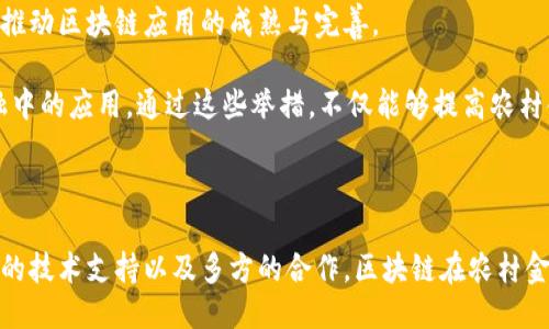 引言

区块链技术因其去中心化、透明性及安全性等特点，逐渐被应用于各个行业，尤其是在农村金融领域，带来了新的机遇与挑战。农村金融长期以来面临着信息不对称、信贷资源不足和融资成本高等问题，而区块链技术的引入能够有效解决这些难题，促进农村经济的发展。

区块链的概念与特点

区块链是一种分布式数据库技术，它通过“区块”将数据存储在多个节点上，并通过密码学技术确保数据的安全性和不可篡改性。区块链的主要特点包括：

1. **去中心化**：区块链能够消除传统金融体系中的中介机构，使得交易双方可以直接进行交易，降低交易成本。
2. **透明性**：所有交易记录都会被所有参与者共享，任何人都可以查阅，确保信息的公开透明。
3. **安全性**：通过加密技术，区块链中的数据难以被篡改，确保了用户的信息安全。
4. **可追溯性**：区块链的每一个交易都可以被追溯，便于追踪资金流动和审核。

区块链在农村金融中的应用

区块链技术在农村金融的应用主要体现在以下几个方面：

1. **普惠金融服务**  
   区块链技术能够为农村地区提供普惠金融服务。通过智能合约，农民可以直接与投资者进行对接，传统金融机构的复杂流程可以被简化，从而降低融资的门槛。

2. **农产品溯源**  
   利用区块链技术，农产品的生产流程、运输过程和销售信息可以被完整记录，消费者可以通过扫描二维码查询到农产品的来源，提升消费者对产品的信任，进而推动农村经济的发展。

3. **信贷风险管理**  
   在农村，借贷双方往往面临信息不对称的现象，银行信贷风险管理难度大。区块链可以记录农户的信用历史，结合大数据分析，降低信贷风险，为农民提供更精准的信贷服务。

4. **众筹融资**  
   区块链平台可以为农村项目提供众筹融资的机会，农民可以通过区块链平台发布项目，吸引社会资本的参与，解决融资困难的问题。

5. **保险服务**  
   通过智能合约的方式，农民在遭遇自然灾害时可以自动触发保险理赔，大大提高了保险的理赔效率，减少了人为干预的可能性。

问题探讨

1. 区块链如何解决农村金融信息不对称的问题？

信息不对称是农村金融中普遍存在的问题。农民往往无法提供足够的信用信息而无法获得贷款，而银行则缺乏有效的手段去判断农民的信用情况。然而，借助区块链技术，每个农民的信用记录都可以被加密记录在区块链上，形成一个透明的信用档案。不同于传统信用评分方式，区块链的信用记录更透明、更可信，可以有效减少银行的风险。

区块链的去中心化特性还意味着，农民可以直接与潜在的投资者或金融机构对接，省去传统中介带来的信息传递扭曲，降低融资成本。例如，一个诚信的农民通过区块链平台可以快速发布自己的信用记录和融资需求，投资者可以清晰了解其经营状况和信用历史，在获得信贷时感到更加安心。

此外，区块链中的智能合约可以自动执行约定，确保在满足特定条件时资金会自动转移，避免因信息不对称产生的道德风险。

2. 区块链对农村金融体系的挑战与机遇是什么？

区块链技术带来了许多机遇，但同时也给传统农村金融体系带来了挑战。一方面，区块链能够提高金融服务的效率，降低成本，提升透明度，这对于资金流转效率低下的农村金融特别重要。此外，区块链能帮助建立更好的信用记录，促进信贷的合理分配，助力农村经济的可持续发展。

然而，挑战同样存在。首先是技术问题，区块链技术的落地需要人才和基础设施的支持。许多农村地区尚未普及互联网和移动支付，这使得区块链的应用受到限制。其次是政策法规问题，区块链的监管尚处于探索阶段，政府需要对其进行合理的监管，以维护资金安全。

此外，由于区块链技术仍在不断变化和发展，如何在动态变化中保持平台的稳定性和可靠性也是一个挑战。各参与方需要在实践中不断调整和适应。

3. 如何评估区块链在农村金融领域的实际效果？

评估区块链在农村金融的实际效果，可以从几个方面入手。首先是经济效益，可以通过比较引入区块链前后的融资成本及信贷效率来评估。区块链能减少中介费用，提高交易效率，理论上能有效降低融资成本，同时促进资金的流通。

其次是用户反馈，农民和金融机构的满意度直接反映了区块链技术实施的成效。如果农民能方便快捷地获得融资，且感受到风险降低，则说明该技术的应用是成功的。此外，金融机构是否对区块链平台的信贷决策有信心，也同样重要。

最后，区块链的安全性和透明度也是需要关注的评估指标。在借贷款项后，金融机构是否能及时地获得偿还，投资者是否能按时取得收益，系统的安全性是否能得到保证，都是评估区块链在农村金融中有效性的关键指标。

4. 区块链如何促进农村金融的包容性发展？

包容性发展是指通过金融服务的普及，使各类人群，尤其是贫困和边缘化群体也能享受到金融服务。区块链能够有效促进这一目标达成。首先，区块链技术的高透明度和低门槛使得更多的农民可以参与金融活动。传统金融往往需要农民出具一系列证明，而区块链则通过信用记录来简化这一过程。

其次，通过区块链提供的智能合约，农民可以在无需信任中介的情况下直接与投资者合作，降低了融资风险。同时，区块链技术支持微支付，让小额贷款的发放变得更为便捷，有效为小农户提供了融资途径。

此外，区块链不仅限于贷款，它还可以为农民提供其他金融服务，例如保险和理财。在风险控制和资金流动方面，区块链均能发挥积极作用，帮助更多农民获得全面的金融服务，提高他们的经济独立性。

5. 如何推动区块链在农村金融中的广泛应用？

推动区块链在农村金融中的广泛应用，需要多方合作与支持。首先，政府应出台相应政策，支持区块链技术在金融领域的试点和推广。在基础设施建设上，既要提升互联网覆盖率，也要加强对农民的数字素养培训，使他们能够熟练使用相关的金融工具。

其次，金融机构需要积极创新，携手科技公司开发针对农村市场的区块链金融产品，满足农民的实际需求。通过建立适合农村金融发展的业务模式，推动区块链应用的成熟与完善。

最后，社会资本的参与同样重要。鼓励社会各界关注农村金融的发展，通过资本的注入，加速农村的金融创新，形成合力，共同推动区块链在农村金融中的应用。通过这些举措，不仅能够提高农村金融服务的可得性和质量，同时也能为农村的经济发展注入新的动力。

结语

综上所述，区块链技术在农村金融的应用具有重要的意义，能够有效解决部分长期以来存在的问题。虽然面临一定的挑战，但通过合理的政策、有效的技术支持以及多方的合作，区块链在农村金融领域的前景依然广阔。随着技术的不断成熟，我们期待区块链能够为农村经济的发展带来更多的机遇与希望。