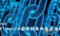 jieguo解决TokenIM安装问题的全方位指南