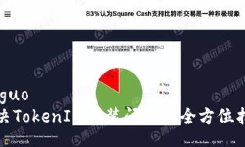 jieguo
解决TokenIM安装问题的全方位指南