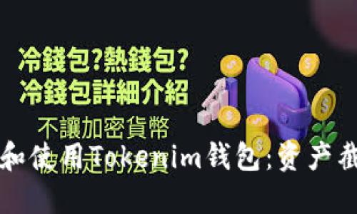 如何安全管理和使用Tokenim钱包：资产截图的最佳实践