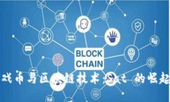 揭秘游戏币与区块链技术：Sat 的崛起与未来