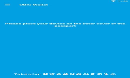 Tokenim：解密区块链投融资新生态